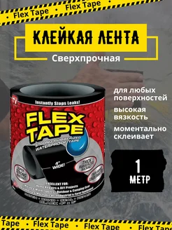 Сверхсильная клейкая лента Flex Tape