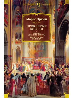 Проклятые короли. Негоже лилиям прясть. Ф… книга Дрюон Морис