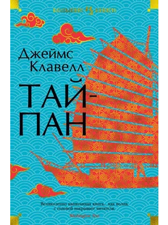 Тайпан… книга Клавелл Джеймс