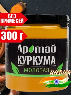 Куркума молотая натуральная, для латте, 300г Аратай 280099121 купить за 269 ₽ в интернет-магазине Wildberries