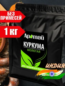 Куркума молотая натуральная, для латте, 1кг Аратай 280099122 купить за 567 ₽ в интернет-магазине Wildberries