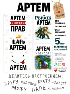 Магниты с именем Артем