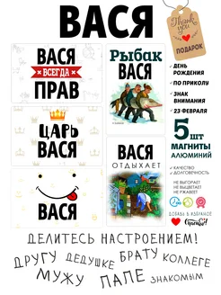 Магниты с именем Вася