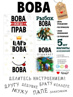 Магниты с именем Вова