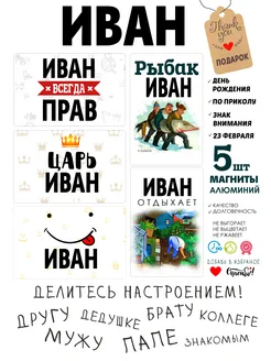 Магниты с именем Иван