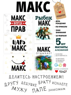 Магниты с именем Макс