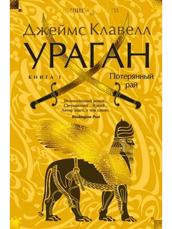 Ураган. Книга 1. Потерянный рай… книга Клавелл Джеймс