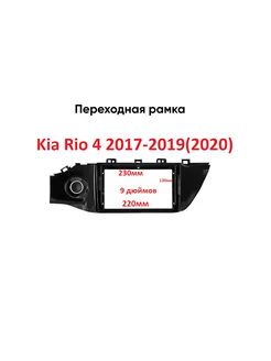 Kia Rio 4 2017-2019 Рамка переходная 9 дюймов 2din