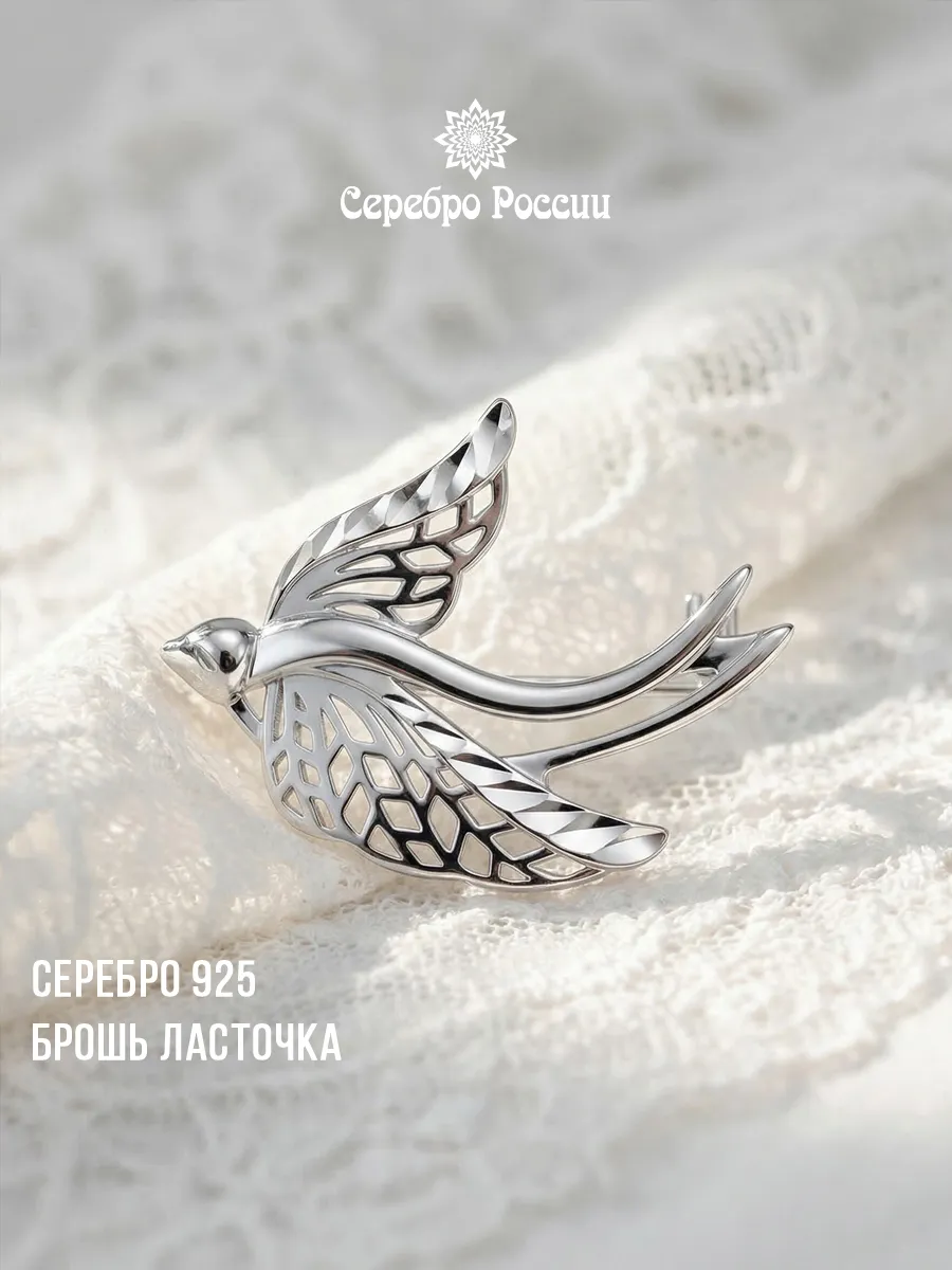 Брошь серебро 925 женская Птица