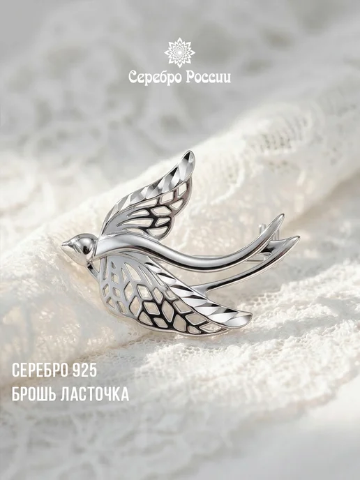 Серебро России Брошь серебро 925 женская Птица, серебристый