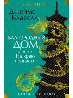 Благородный Дом. Роман о Гонконге. Кни… книга Клавелл Джеймс