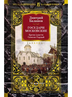 Государи Московские. Бремя власти. Си… книга Балашов Дмитрий