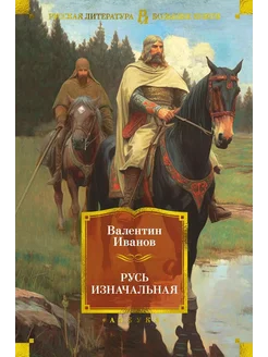 Русь изначальная… книга Иванов Валентин