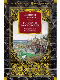 Государи Московские. Младший сын. Вел… книга Балашов Дмитрий