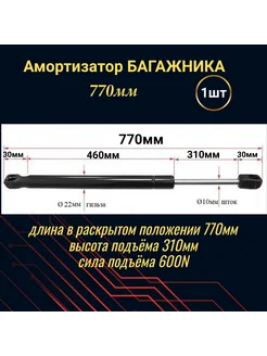 Амортизатор крышки багажника, газовый упор 770мм