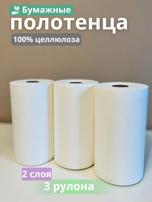 БТНК Бумажные полотенца двухслойные в рулоне 1 шт, 3 шт