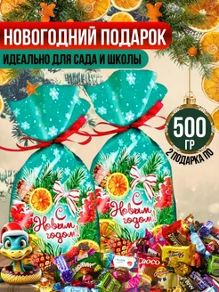 Новогодний подарок сладкий 500 гр - 2 шт