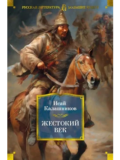 Жестокий век… книга Калашников Исай