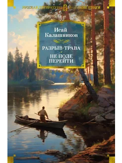 Разрыв-трава. Не поле перейти… книга Калашников Исай