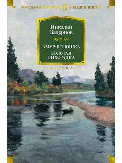 Амур-батюшка. Золотая лихорадка… книга Задорнов Николай