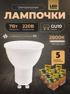 Лампочки светодиодные GU10 led 7Вт 2800К 5шт