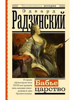 Бабье царство… книга Радзинский Эдвард