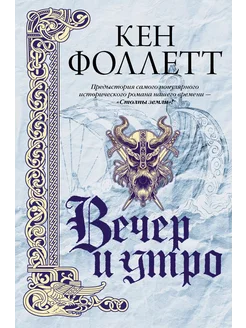 Вечер и утро… книга Фоллетт Кен