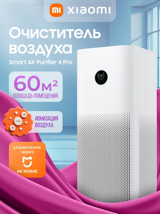 Xiaomi Очиститель воздуха Smart Air Purifier 4 Pro, вариант