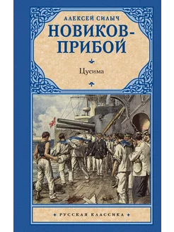 Цусима… книга Новиков-Прибой Алексей