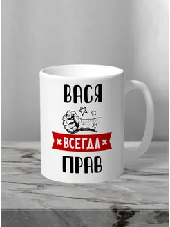 Кружка Вася всегда прав