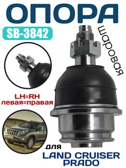 SB-3842 Шаровая опора TOYOTA LAND CRUISER PRADO LH=RH