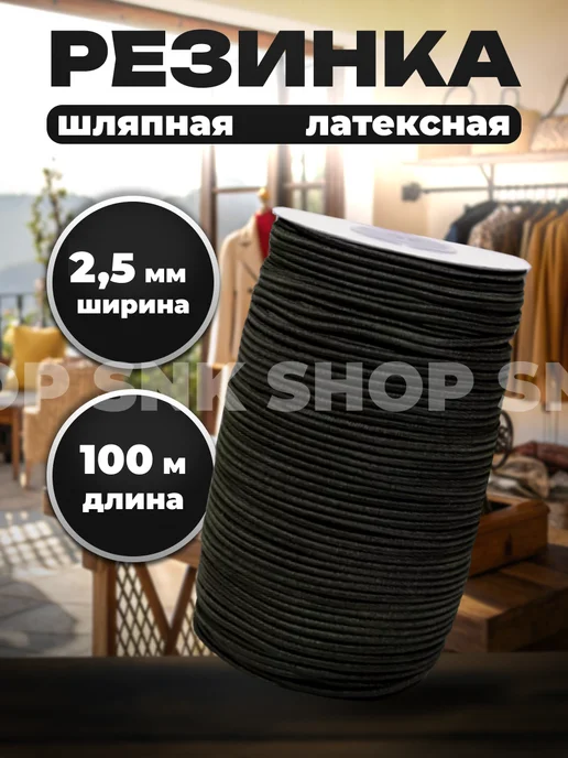 Резинка шляпная черная 2,5мм, черный