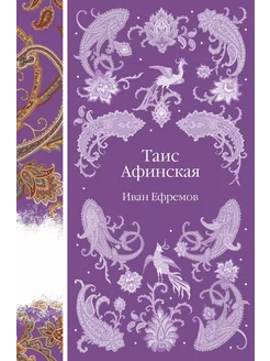 Таис Афинская… книга Ефремов Иван