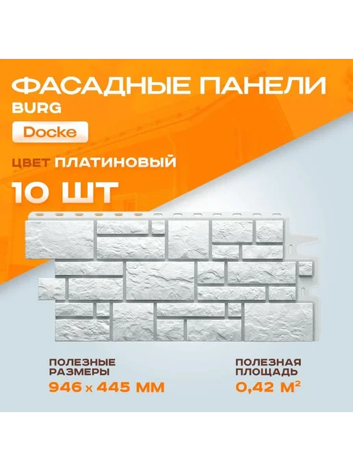 Docke Фасадные панели Burg платиновый, 10 шт