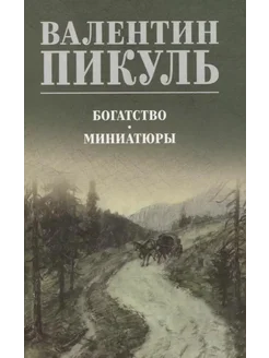 Богатство. Миниатюры… книга Пикуль Валентин