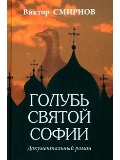 Голубь Святой Софии… книга Смирнов Виктор