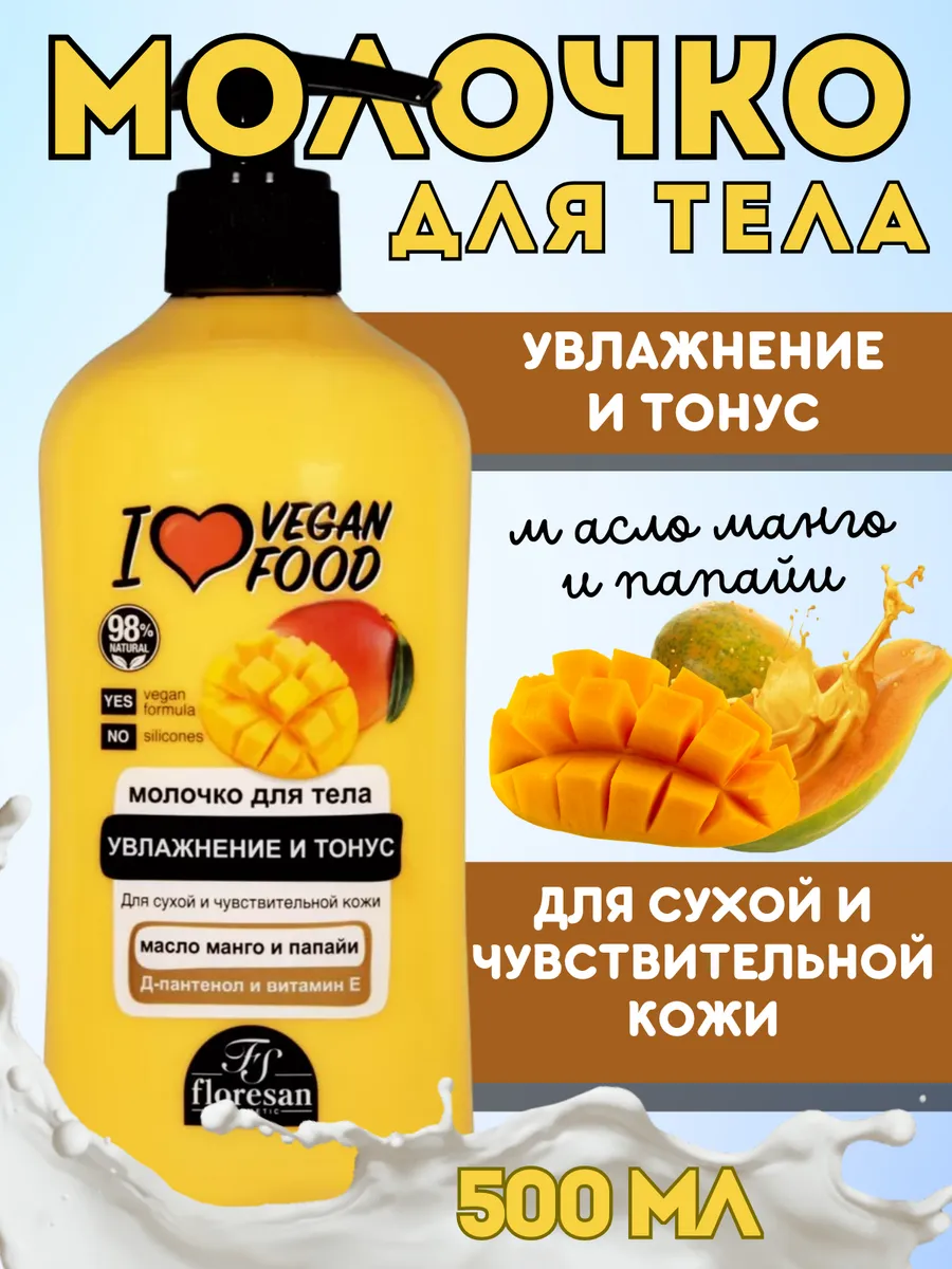 Крем молочко для тела увлажняющее масло манго и папайи VEGAN FOOD