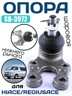 SB-3972 Шаровая опора нижнего рычага TOYOTA HIACE