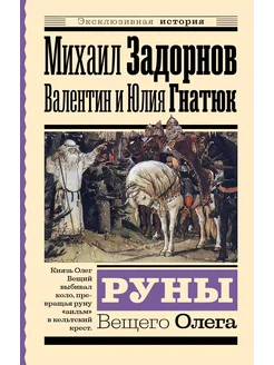 Руны Вещего Олега… книга Гнатюк Валентин