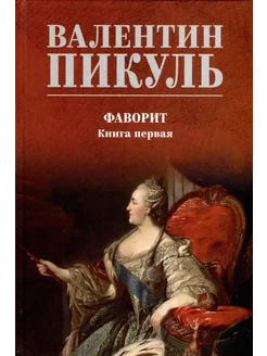 Фаворит. Книга 1. Его императрица… книга Пикуль Валентин