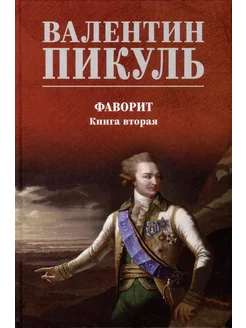 Фаворит. Книга 2. Его Таврида… книга Пикуль Валентин