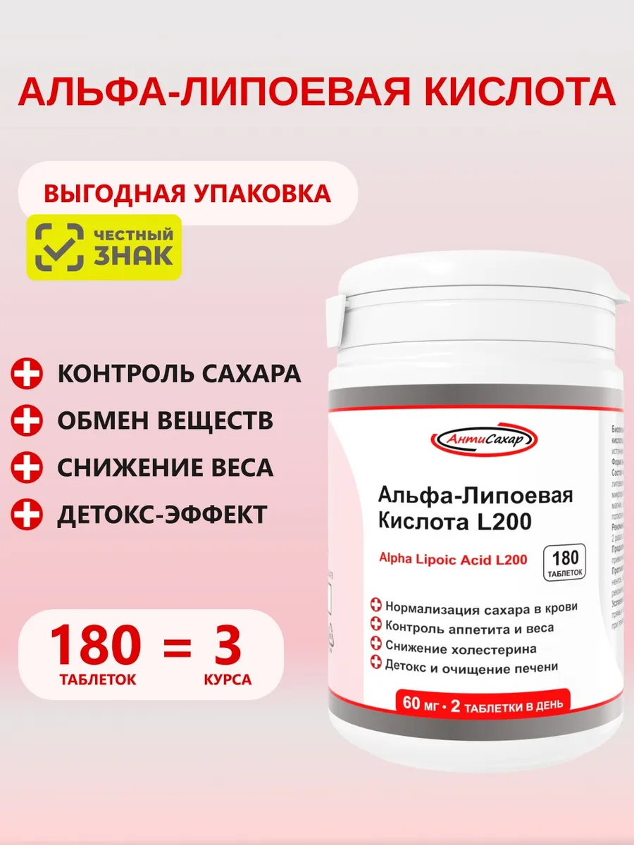 Альфа Липоевая Кислота, 180 таблеток для похудения и детокса