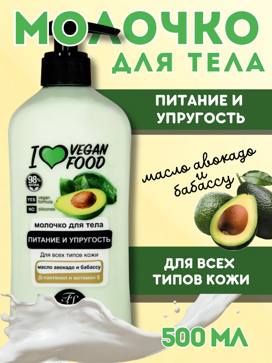Молочко для тела питательное масло авокадо и бабассу
