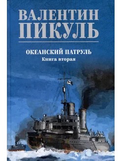 Океанский патруль. Книга вторая… книга Пикуль Валентин