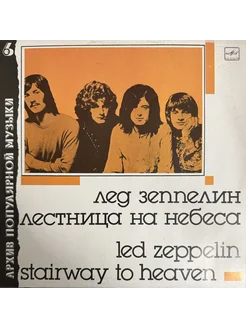 Led Zeppelin - stairway to heaven, Лед Зеппелин, 1988года