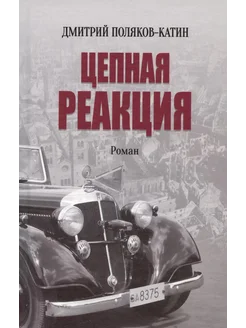 Цепная реакция. Роман… книга Поляков-Катин Дмитрий