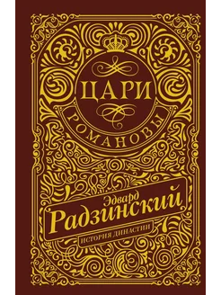 Цари. Романовы. История династии… книга None