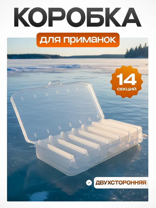 СМЕШНЫЕ ЦЕНЫ РЫБАЛКА Коробка для приманок двухсторонняя для балансиров, белый