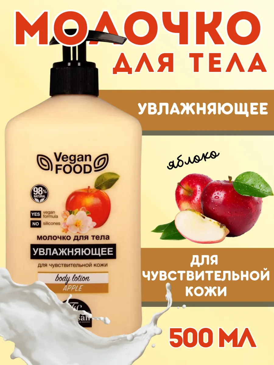 Крем молочко для тела увлажняющее яблоко VEGAN FOOD