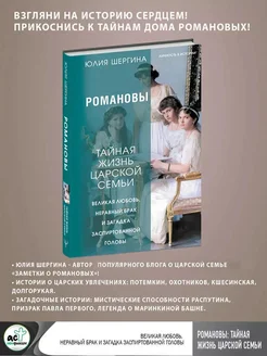 Романовы тайная жизнь царской семьи. Ве… книга Шергина Юлия